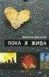 Дженни Даунхэм - Пока я жива (Before I Die) - Читать | Читать онлайн | Читаемые книги читать онлайн бесплатно | booksread-online.com