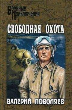 Валерий Поволяев - Свободная охота (сборник) - Читать 📖 Читать онлайн 👀 Читаемые книги читать онлайн бесплатно 🔥 booksread-online.com