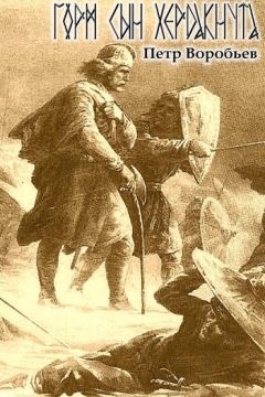 Петр Воробьев - Горм, сын Хёрдакнута - Читать | Читать онлайн | Читаемые книги читать онлайн бесплатно | booksread-online.com