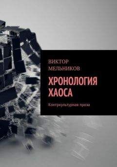 Виктор Мельников - Хронология хаоса. Контркультурная проза (сборник) - Читать | Читать онлайн | Читаемые книги читать онлайн бесплатно | booksread-online.com
