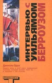 Даниэль Одье - Интервью с Уильямом Берроузом - Читать 📖 Читать онлайн 👀 Читаемые книги читать онлайн бесплатно 🔥 booksread-online.com