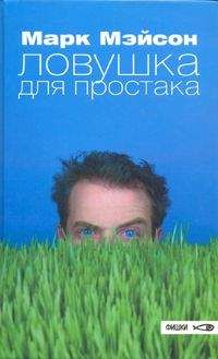 Марк Мейсон - Ловушка для простака - Читать | Читать онлайн | Читаемые книги читать онлайн бесплатно | booksread-online.com