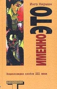 Инго Нирман - Именно это - Читать 📖 Читать онлайн 👀 Читаемые книги читать онлайн бесплатно 🔥 booksread-online.com