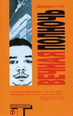 Джерри Стал - Вечная полночь - Читать | Читать онлайн | Читаемые книги читать онлайн бесплатно | booksread-online.com