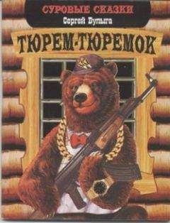 Сергей Булыга - Тюрем-тюремок - Читать 📖 Читать онлайн 👀 Читаемые книги читать онлайн бесплатно 🔥 booksread-online.com