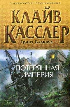 Клайв Касслер - Потерянная империя - Читать 📖 Читать онлайн 👀 Читаемые книги читать онлайн бесплатно 🔥 booksread-online.com