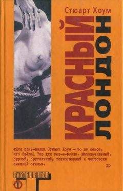 Стюарт Хоум - Красный Лондон - Читать 📖 Читать онлайн 👀 Читаемые книги читать онлайн бесплатно 🔥 booksread-online.com