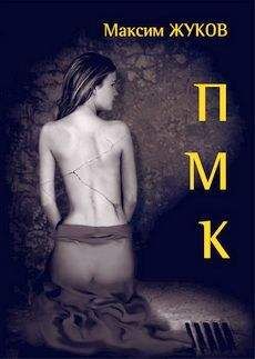 Максим Жуков - П-М-К - Читать 📖 Читать онлайн 👀 Читаемые книги читать онлайн бесплатно 🔥 booksread-online.com