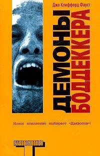 Джо Фауст - Демоны Боддеккера - Читать 📖 Читать онлайн 👀 Читаемые книги читать онлайн бесплатно 🔥 booksread-online.com