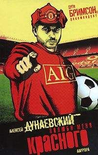 Алексей Дунаевский - Полюби меня красного - Читать 📖 Читать онлайн 👀 Читаемые книги читать онлайн бесплатно 🔥 booksread-online.com