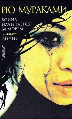 Рю Мураками - Война начинается за морем - Читать 📖 Читать онлайн 👀 Читаемые книги читать онлайн бесплатно 🔥 booksread-online.com