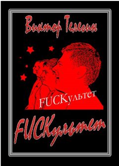 Виктор Телегин - FUCKультет - Читать | Читать онлайн | Читаемые книги читать онлайн бесплатно | booksread-online.com