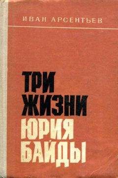 Иван Арсентьев - Три жизни Юрия Байды - Читать 📖 Читать онлайн 👀 Читаемые книги читать онлайн бесплатно 🔥 booksread-online.com