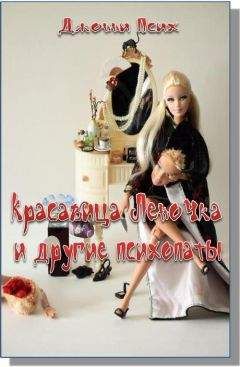 Джонни Псих - Красавица Леночка и другие психопаты - Читать 📖 Читать онлайн 👀 Читаемые книги читать онлайн бесплатно 🔥 booksread-online.com
