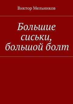 Виктор Мельников - Большие сиськи, большой болт - Читать 📖 Читать онлайн 👀 Читаемые книги читать онлайн бесплатно 🔥 booksread-online.com