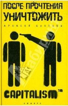Алексей Цветков - После прочтения уничтожить - Читать 📖 Читать онлайн 👀 Читаемые книги читать онлайн бесплатно 🔥 booksread-online.com