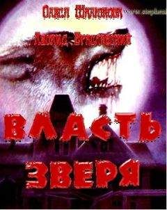 Олеся Шалюкова - Власть зверя - Читать 📖 Читать онлайн 👀 Читаемые книги читать онлайн бесплатно 🔥 booksread-online.com