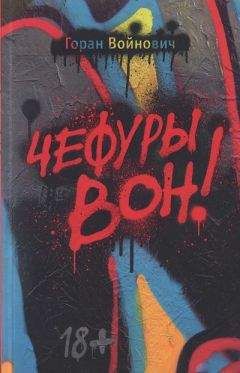 Горан Войнович - Чефуры вон! - Читать 📖 Читать онлайн 👀 Читаемые книги читать онлайн бесплатно 🔥 booksread-online.com