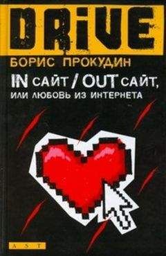 Борис Прокудин - In сайт / Out сайт, или Любовь из интернета - Читать | Читать онлайн | Читаемые книги читать онлайн бесплатно | booksread-online.com