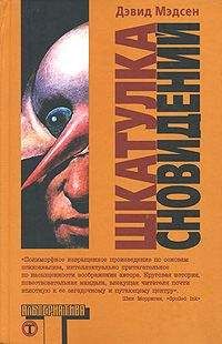 Дэвид Мэдсен - Шкатулка сновидений - Читать 📖 Читать онлайн 👀 Читаемые книги читать онлайн бесплатно 🔥 booksread-online.com