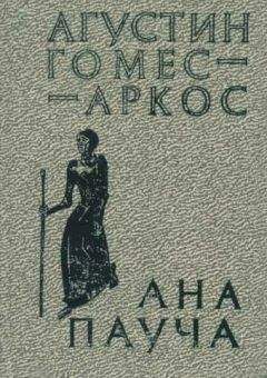 Агустин Гомес-Аркос - Ана Пауча - Читать 📖 Читать онлайн 👀 Читаемые книги читать онлайн бесплатно 🔥 booksread-online.com