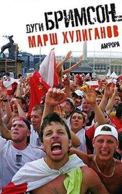 Дуги Бримсон - Марш хулиганов - Читать 📖 Читать онлайн 👀 Читаемые книги читать онлайн бесплатно 🔥 booksread-online.com