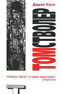 Дарен Кинг - Том Стволер - Читать 📖 Читать онлайн 👀 Читаемые книги читать онлайн бесплатно 🔥 booksread-online.com