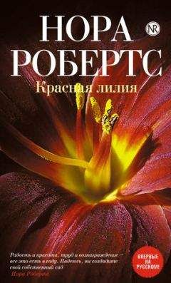 Нора Робертс - Красная лилия - Читать 📖 Читать онлайн 👀 Читаемые книги читать онлайн бесплатно 🔥 booksread-online.com