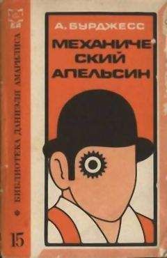 Энтони Берджесс - Механический апельсин - Читать | Читать онлайн | Читаемые книги читать онлайн бесплатно | booksread-online.com