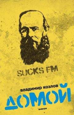 Владимир Козлов - Домой - Читать 📖 Читать онлайн 👀 Читаемые книги читать онлайн бесплатно 🔥 booksread-online.com