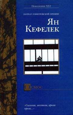 Ян Кефелек - Осмос - Читать 📖 Читать онлайн 👀 Читаемые книги читать онлайн бесплатно 🔥 booksread-online.com