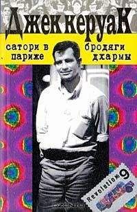 Джек Керуак - Сатори в Париже - Читать 📖 Читать онлайн 👀 Читаемые книги читать онлайн бесплатно 🔥 booksread-online.com
