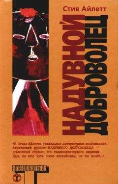 Стив Айлетт - Надувной доброволец - Читать 📖 Читать онлайн 👀 Читаемые книги читать онлайн бесплатно 🔥 booksread-online.com