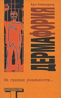 Крэг Клевенджер - Дермафория - Читать 📖 Читать онлайн 👀 Читаемые книги читать онлайн бесплатно 🔥 booksread-online.com