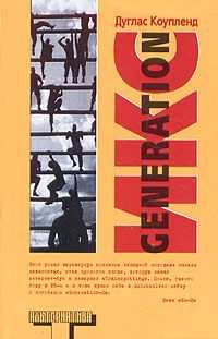 Дуглас Коупленд - Generation Икс - Читать 📖 Читать онлайн 👀 Читаемые книги читать онлайн бесплатно 🔥 booksread-online.com