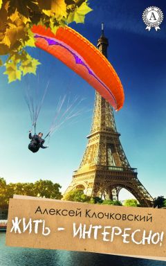 Алексей Клочковский - Жить – интересно! - Читать 📖 Читать онлайн 👀 Читаемые книги читать онлайн бесплатно 🔥 booksread-online.com