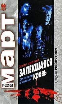 Михаил Март - Запекшаяся кровь. Этап третий. Остаться в живых - Читать 📖 Читать онлайн 👀 Читаемые книги читать онлайн бесплатно 🔥 booksread-online.com