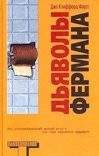 Джо Фауст - Дьяволы Фермана - Читать 📖 Читать онлайн 👀 Читаемые книги читать онлайн бесплатно 🔥 booksread-online.com