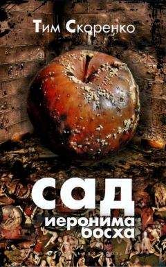 Тим Скоренко - Сад Иеронима Босха - Читать | Читать онлайн | Читаемые книги читать онлайн бесплатно | booksread-online.com