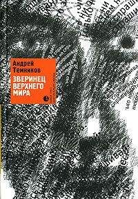 Андрей Темников - Зверинец верхнего мира - Читать 📖 Читать онлайн 👀 Читаемые книги читать онлайн бесплатно 🔥 booksread-online.com