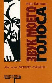 Рон Батлин - Звук моего голоса - Читать 📖 Читать онлайн 👀 Читаемые книги читать онлайн бесплатно 🔥 booksread-online.com