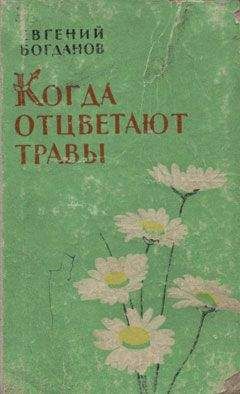 Евгений Богданов - Когда отцветают травы - Читать 📖 Читать онлайн 👀 Читаемые книги читать онлайн бесплатно 🔥 booksread-online.com
