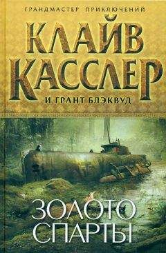 Клайв Касслер - Золото Спарты - Читать 📖 Читать онлайн 👀 Читаемые книги читать онлайн бесплатно 🔥 booksread-online.com