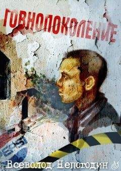 Всеволод Непогодин - Говнопоколение - Читать 📖 Читать онлайн 👀 Читаемые книги читать онлайн бесплатно 🔥 booksread-online.com