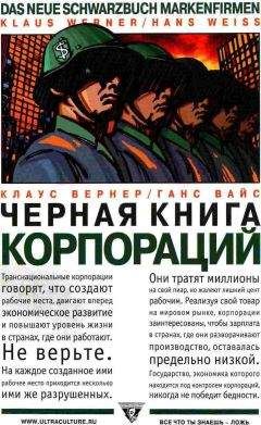Клаус Вернер - Черная книга корпораций - Читать 📖 Читать онлайн 👀 Читаемые книги читать онлайн бесплатно 🔥 booksread-online.com