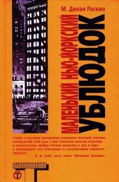 М. Раскин - Маленький нью-йоркский ублюдок - Читать 📖 Читать онлайн 👀 Читаемые книги читать онлайн бесплатно 🔥 booksread-online.com