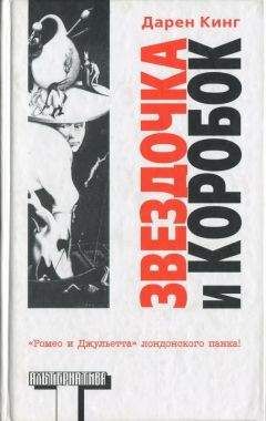 Дарен Кинг - Boxy An Star - Читать 📖 Читать онлайн 👀 Читаемые книги читать онлайн бесплатно 🔥 booksread-online.com