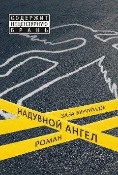 Заза Бурчуладзе - Надувной ангел - Читать | Читать онлайн | Читаемые книги читать онлайн бесплатно | booksread-online.com