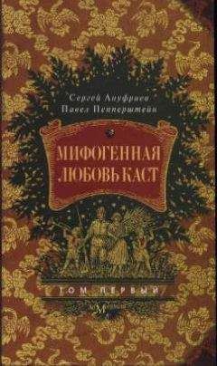 Сергей Ануфриев - Мифогенная любовь каст, том 1 - Читать | Читать онлайн | Читаемые книги читать онлайн бесплатно | booksread-online.com