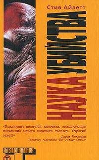 Стив Айлетт - Наука убийства - Читать 📖 Читать онлайн 👀 Читаемые книги читать онлайн бесплатно 🔥 booksread-online.com
